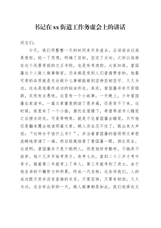 书记在街道工作务虚会上的讲话