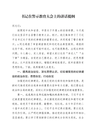 书记在警示教育大会上的讲话提纲