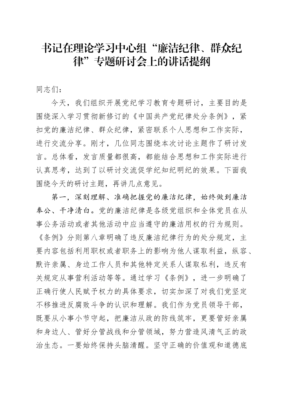 书记在理论学习中心组“廉洁纪律、群众纪律”专题研讨会上的讲话提纲_第1页