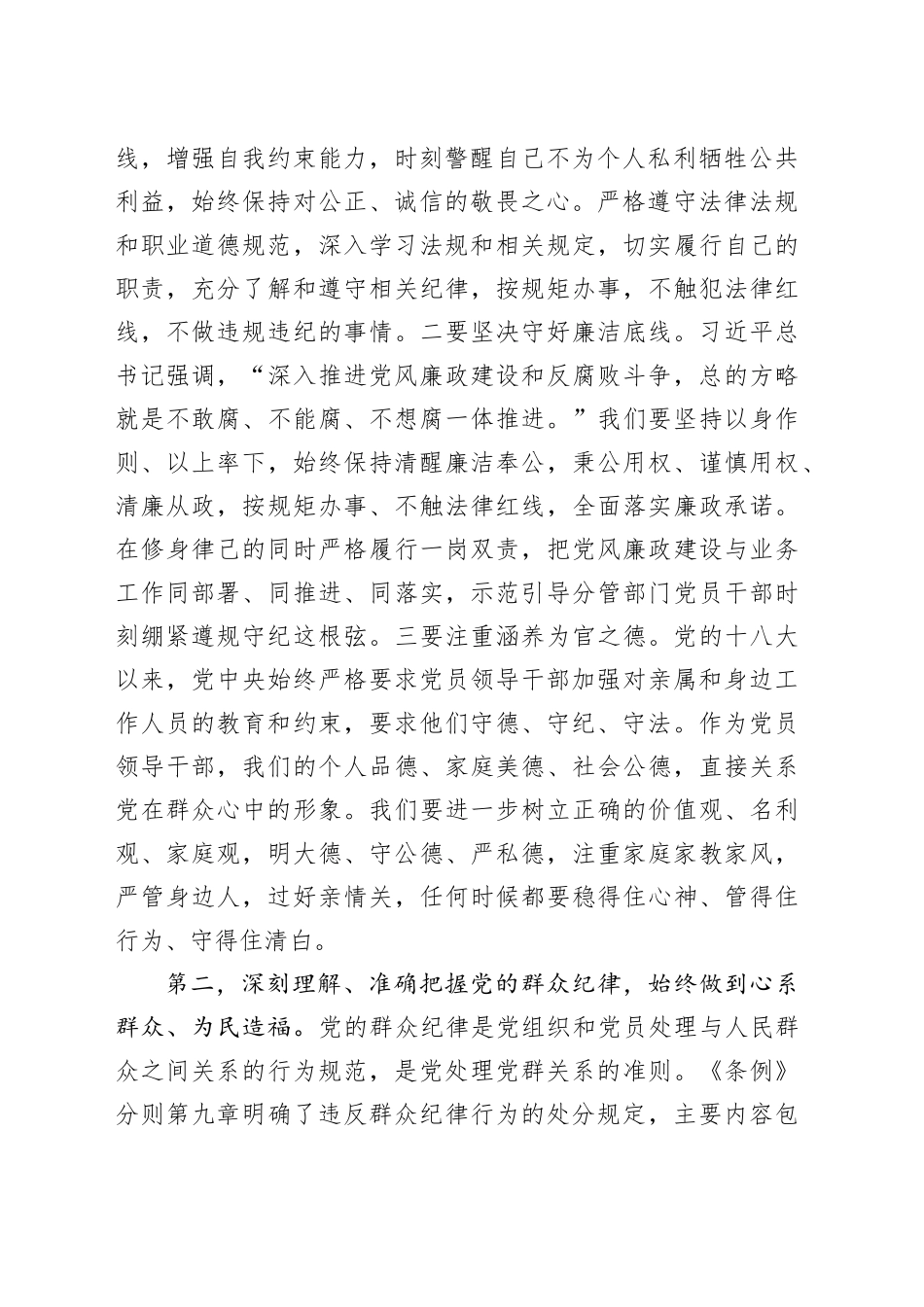 书记在理论学习中心组“廉洁纪律、群众纪律”专题研讨会上的讲话提纲_第2页