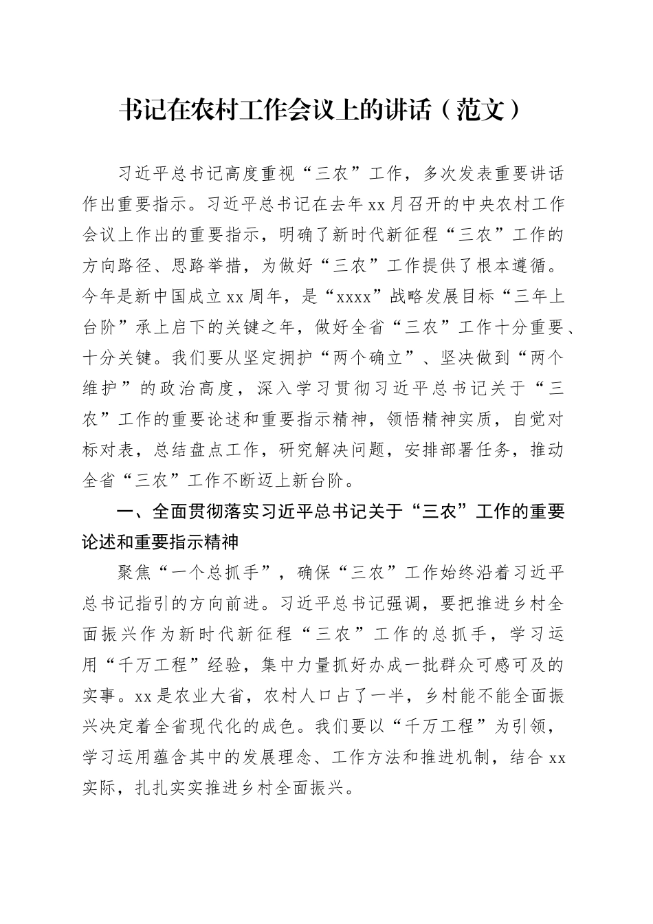 书记在农村工作会议上的讲话（范文）_第1页