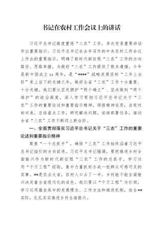 书记在农村工作会议上的讲话
