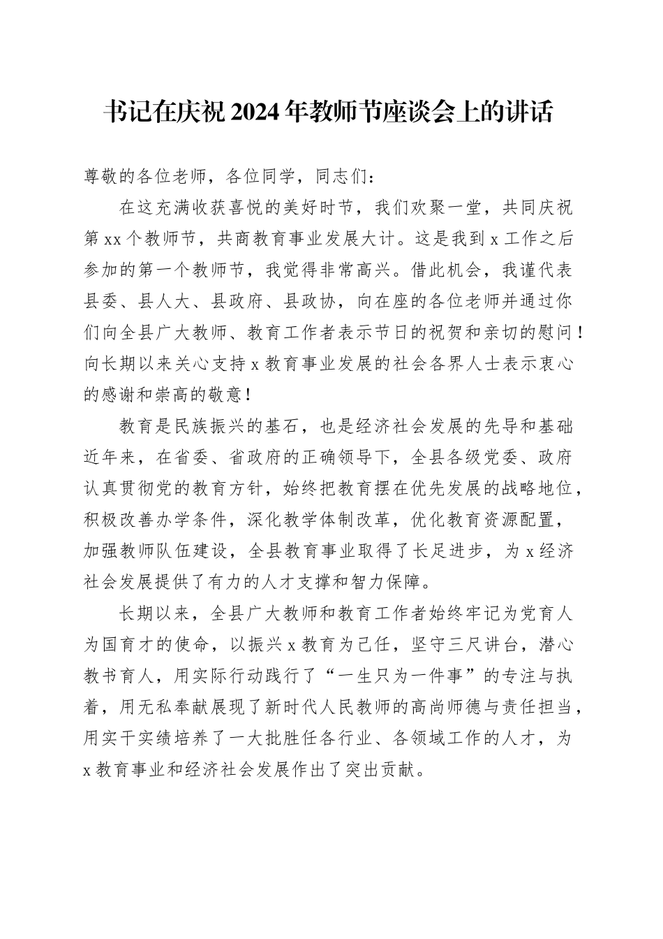 书记在庆祝2024年教师节座谈会上的讲话_第1页