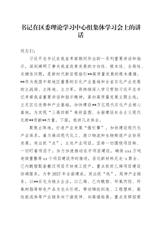 书记在区委理论学习中心组集体学习会上的讲话