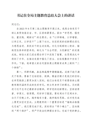 书记在全局主题教育总结大会上的讲话