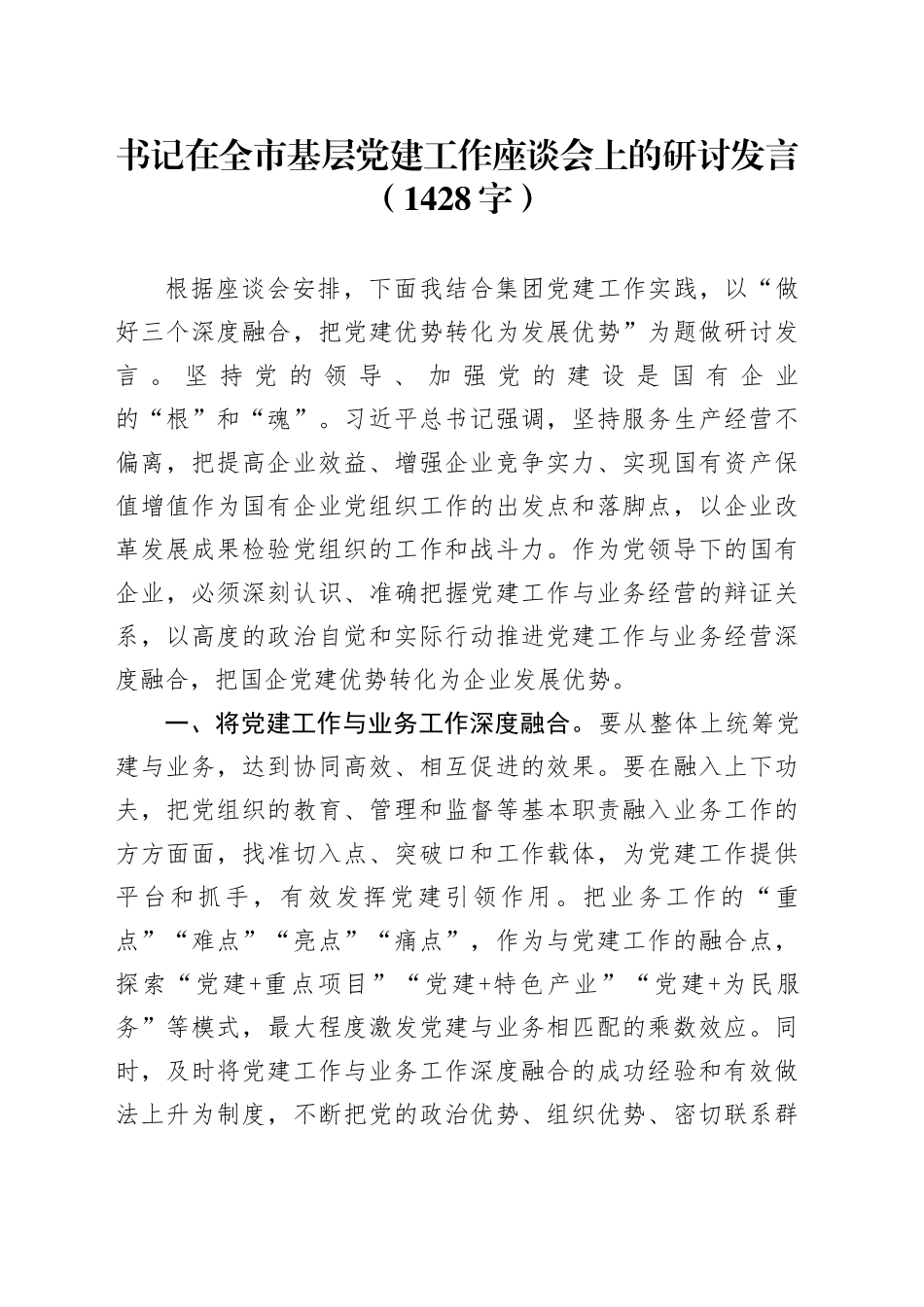 书记在全市基层党建工作座谈会上的研讨发言（1428字）_第1页