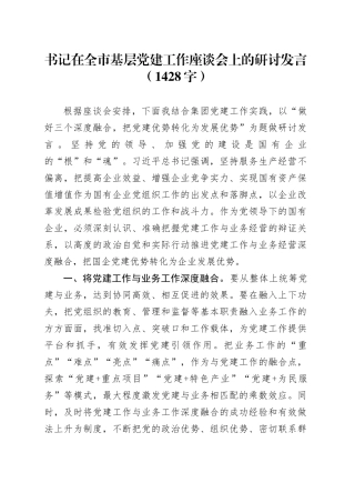 书记在全市基层党建工作座谈会上的研讨发言（1428字）