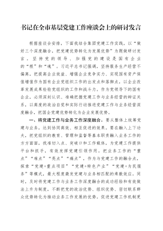 书记在全市基层党建工作座谈会上的研讨发言