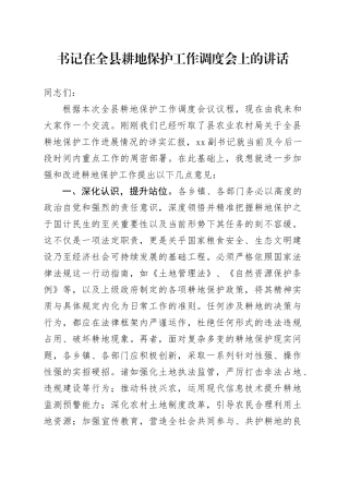 书记在全县耕地保护工作调度会上的讲话