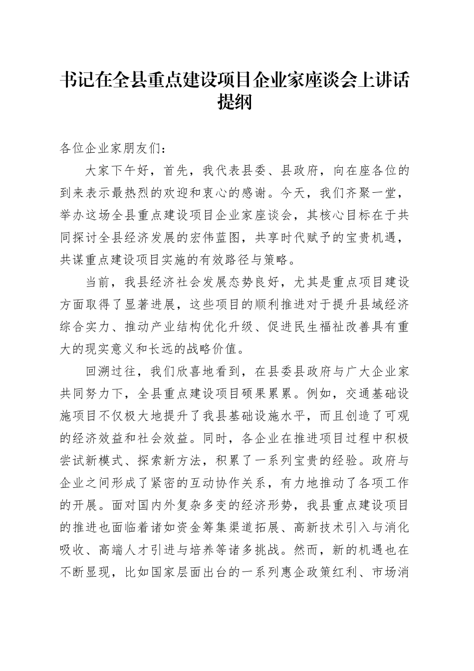 书记在全县重点建设项目企业家座谈会上讲话提纲_第1页