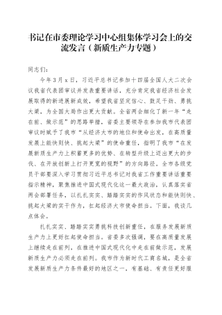 书记在市委理论学习中心组集体学习会上的交流发言（新质生产力专题）