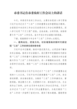书记在市委农村工作会议上的讲话