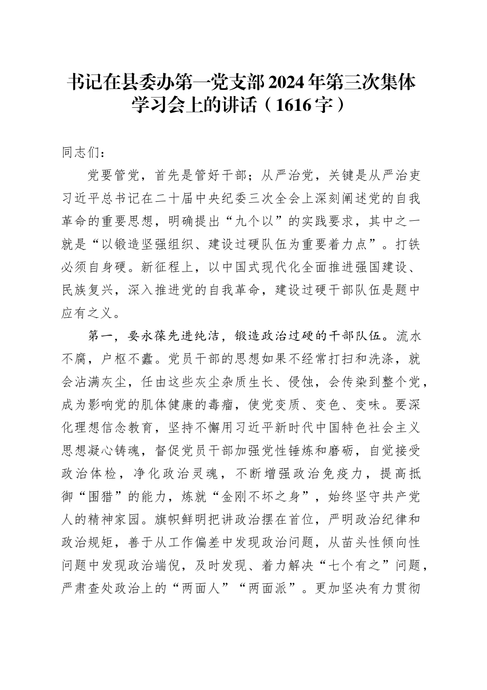 书记在县委办第一党支部2024年第三次集体学习会上的讲话（1616字）_第1页