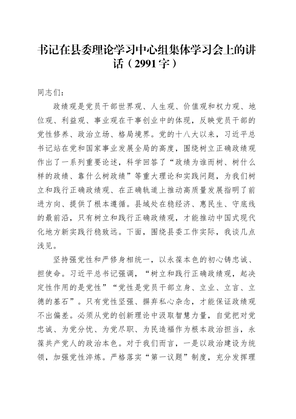 书记在县委理论学习中心组集体学习会上的讲话（2991字）_第1页
