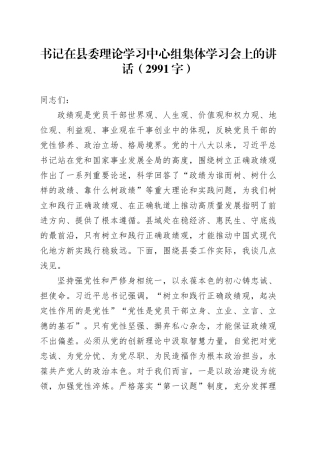 书记在县委理论学习中心组集体学习会上的讲话（2991字）