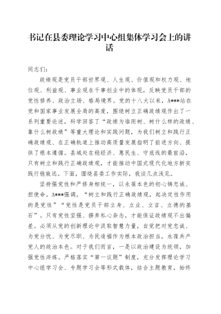 书记在县委理论学习中心组集体学习会上的讲话