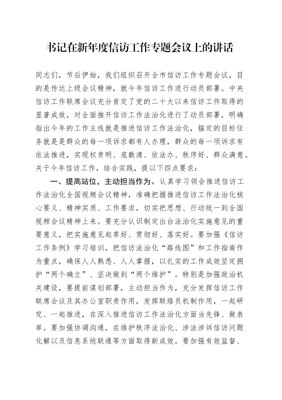 书记在新年度信访工作专题会议上的讲话_第1页