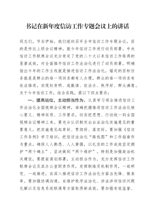书记在新年度信访工作专题会议上的讲话