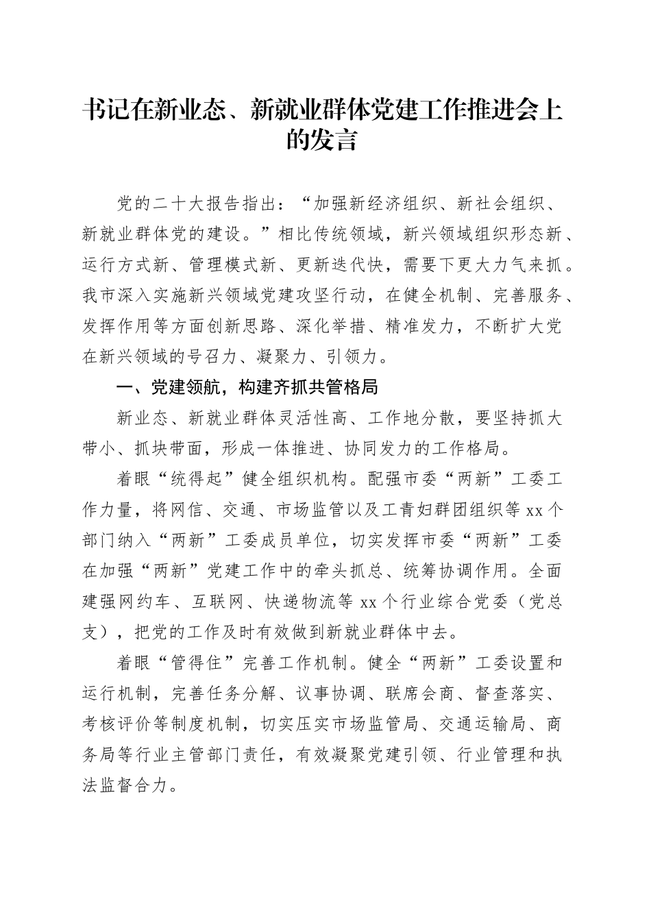书记在新业态、新就业群体党建工作推进会上的发言_第1页