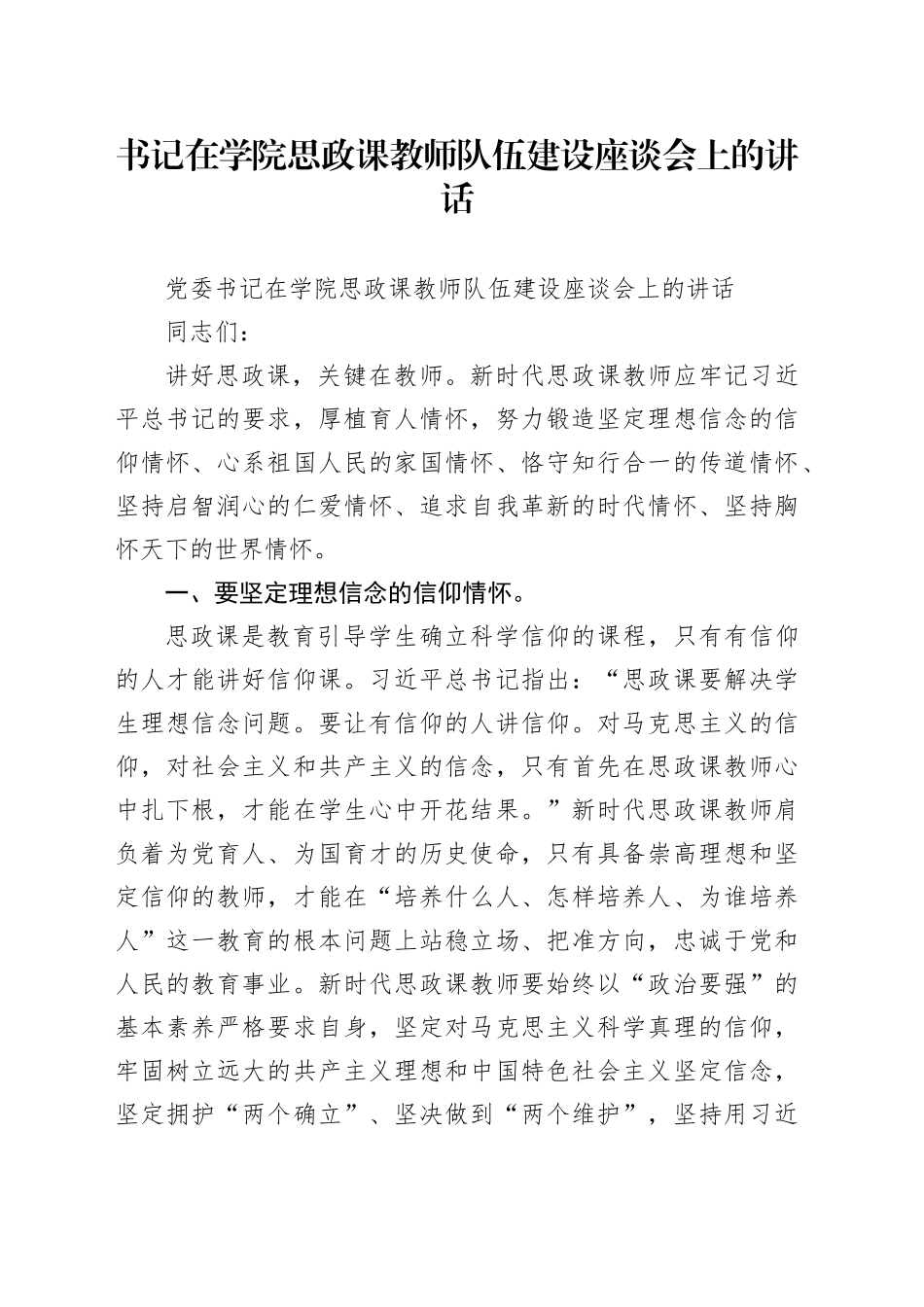 书记在学院思政课教师队伍建设座谈会上的讲话_第1页