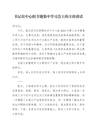 书记在中心组第三次专题集中学习会上的主持讲话（2023）