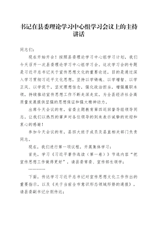 书记在中心组宣传思想文化学习会议上的主持讲话