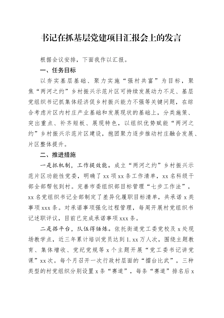 书记在抓基层党建项目汇报会上的发言_第1页