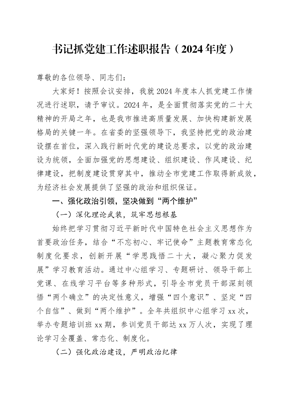 书记抓党建工作述职报告（2024年度）_第1页