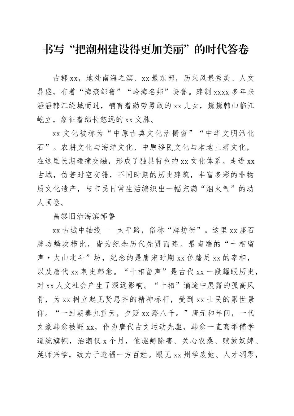 书写“把潮州建设得更加美丽”的时代答卷_第1页