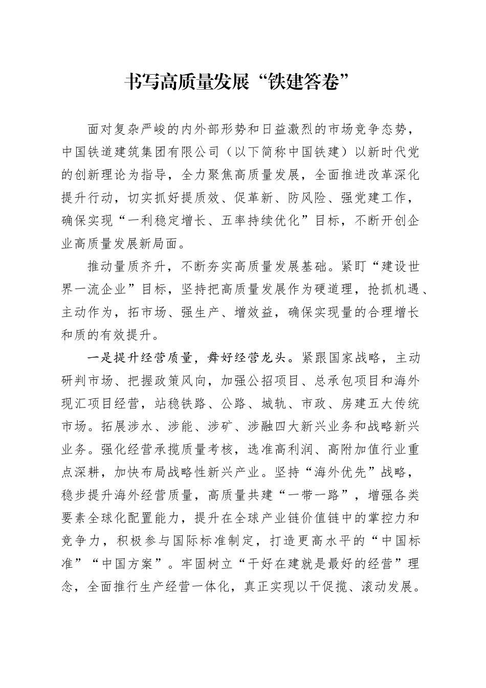 书写高质量发展“铁建答卷”_第1页