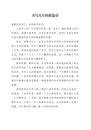 书写人生的新篇章 演讲稿-- 高三上学期校长开学典礼致辞