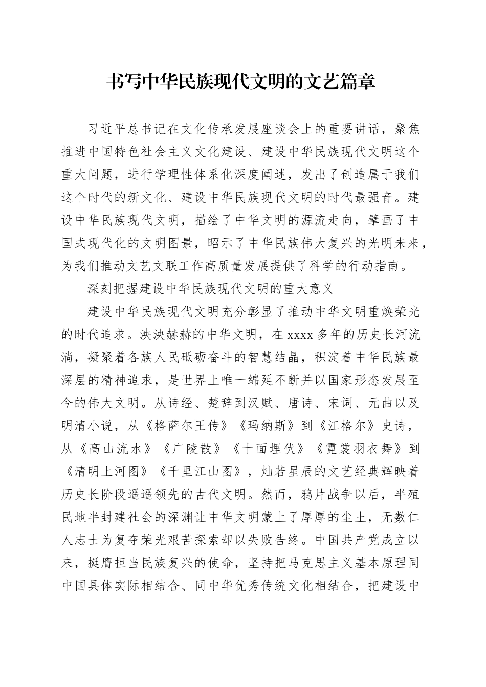 书写中华民族现代文明的文艺篇章_第1页