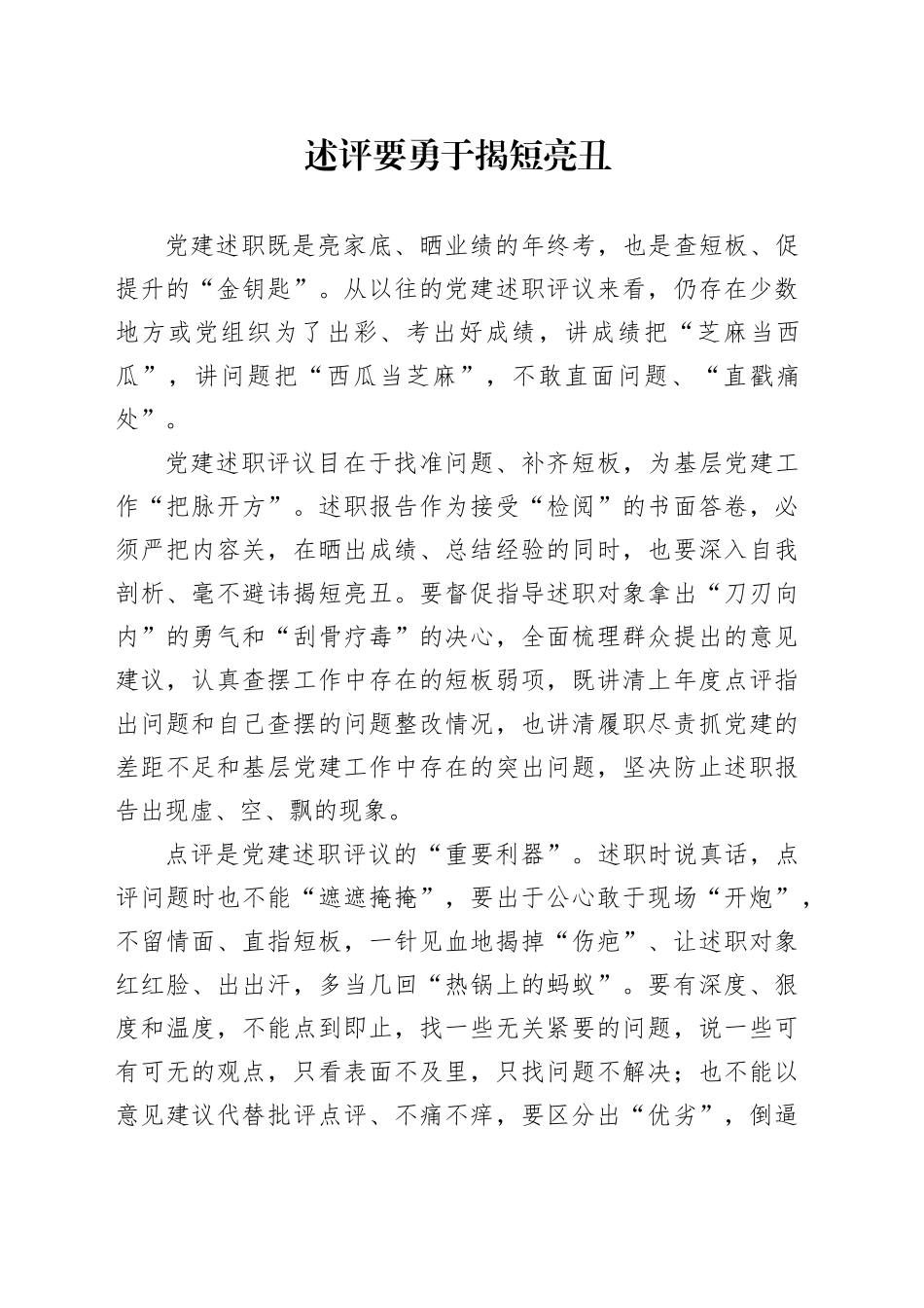 述评要勇于揭短亮丑_第1页