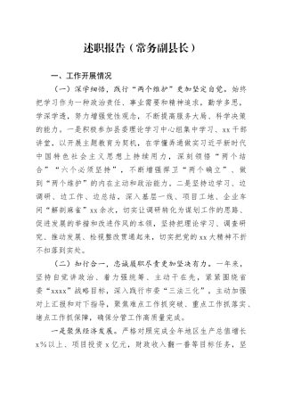 述职报告（常务副县长）20240315