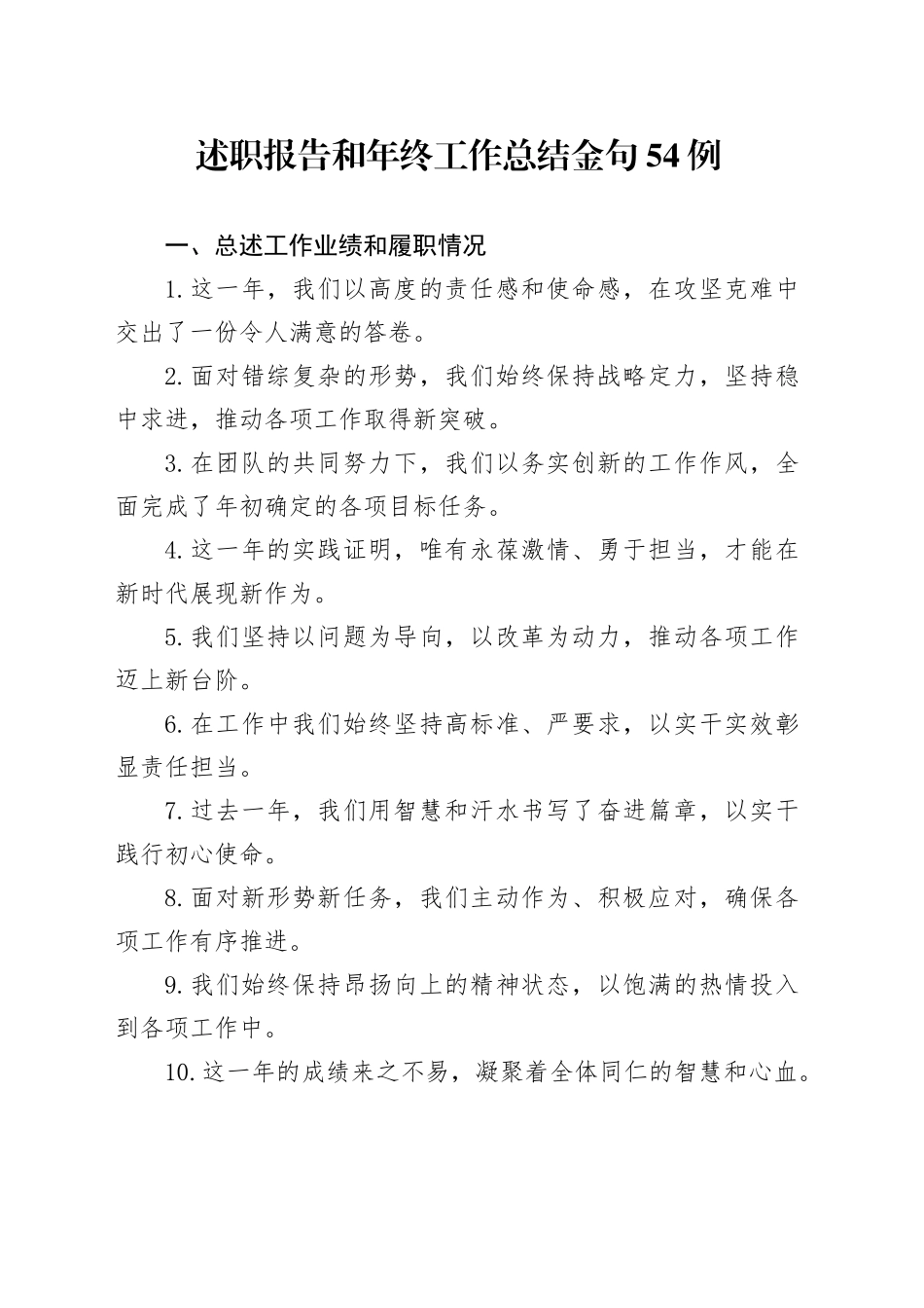述职报告和年终工作总结金句54例_第1页