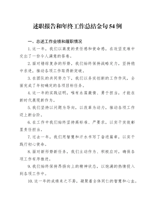 述职报告和年终工作总结金句54例