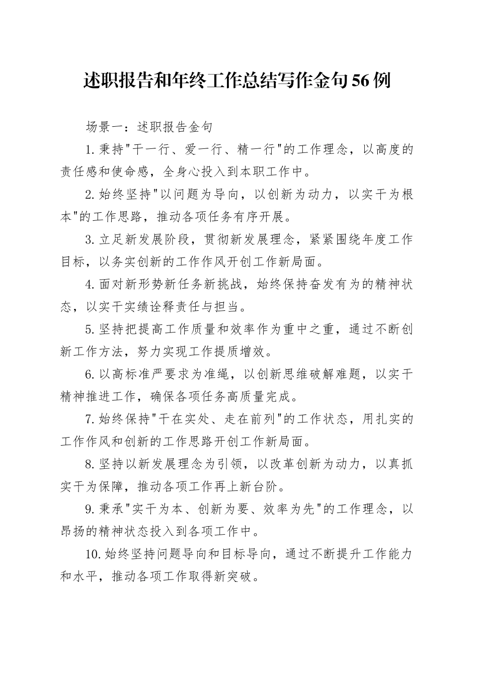 述职报告和年终工作总结写作金句56例_第1页