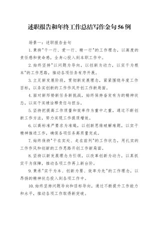 述职报告和年终工作总结写作金句56例