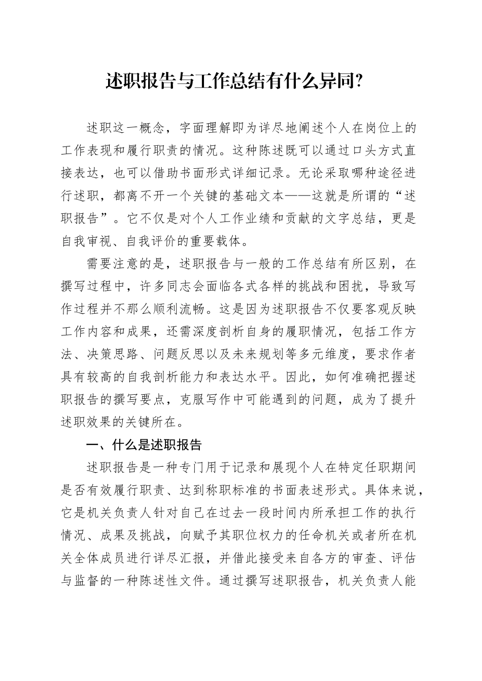 述职报告与工作总结有什么异同？_第1页