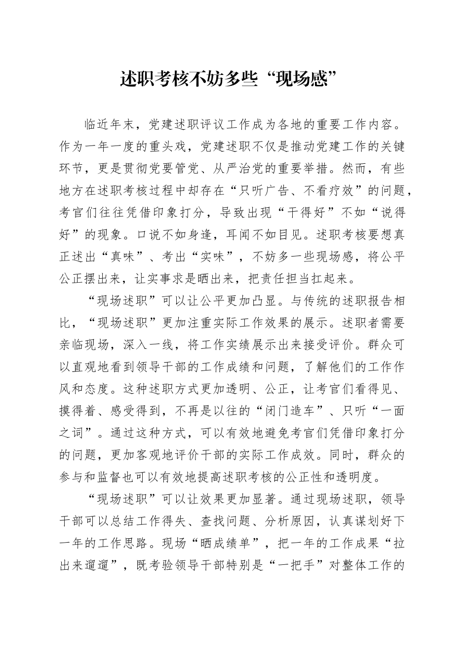 述职考核不妨多些“现场感”_第1页