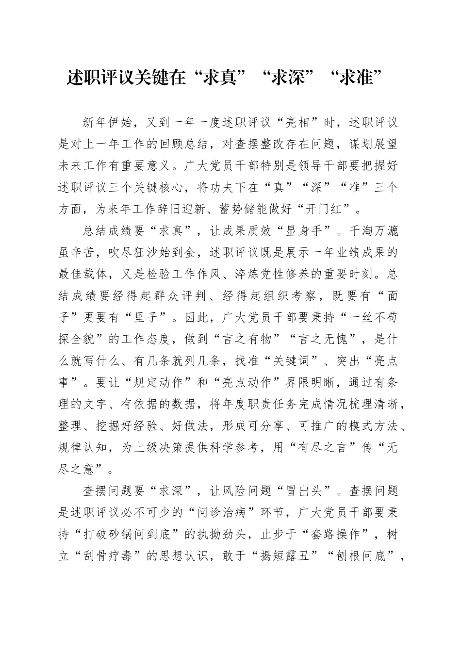 述职评议关键在“求真”“求深”“求准”_第1页