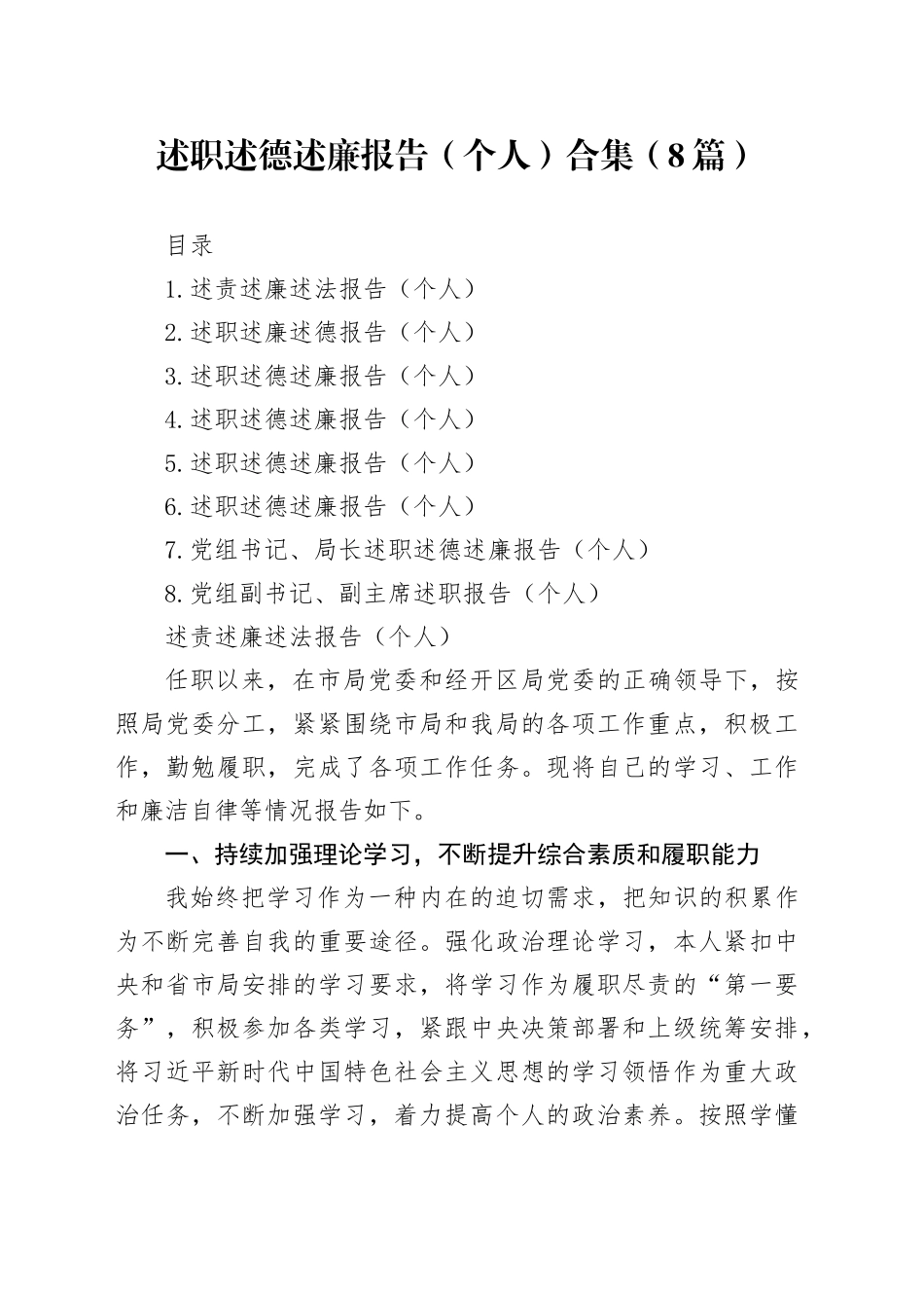 述职述德述廉报告（个人）合集（8篇）20240424_第1页