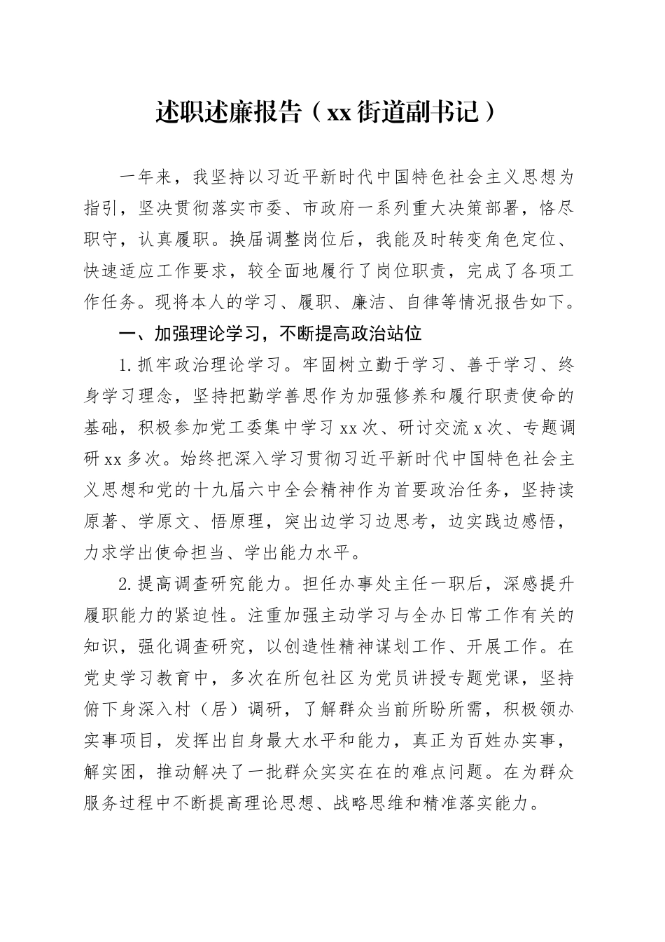 述职述廉报告（街道副书记）_第1页