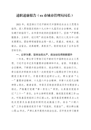 述职述廉报告（市城市管理局局长）