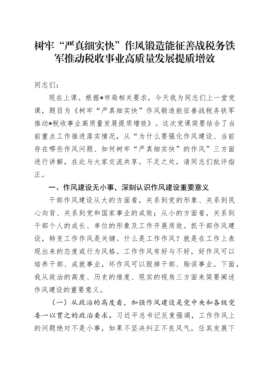 树牢“严真细实快”作风锻造能征善战税务铁军推动税收事业高质量发展提质增效_第1页