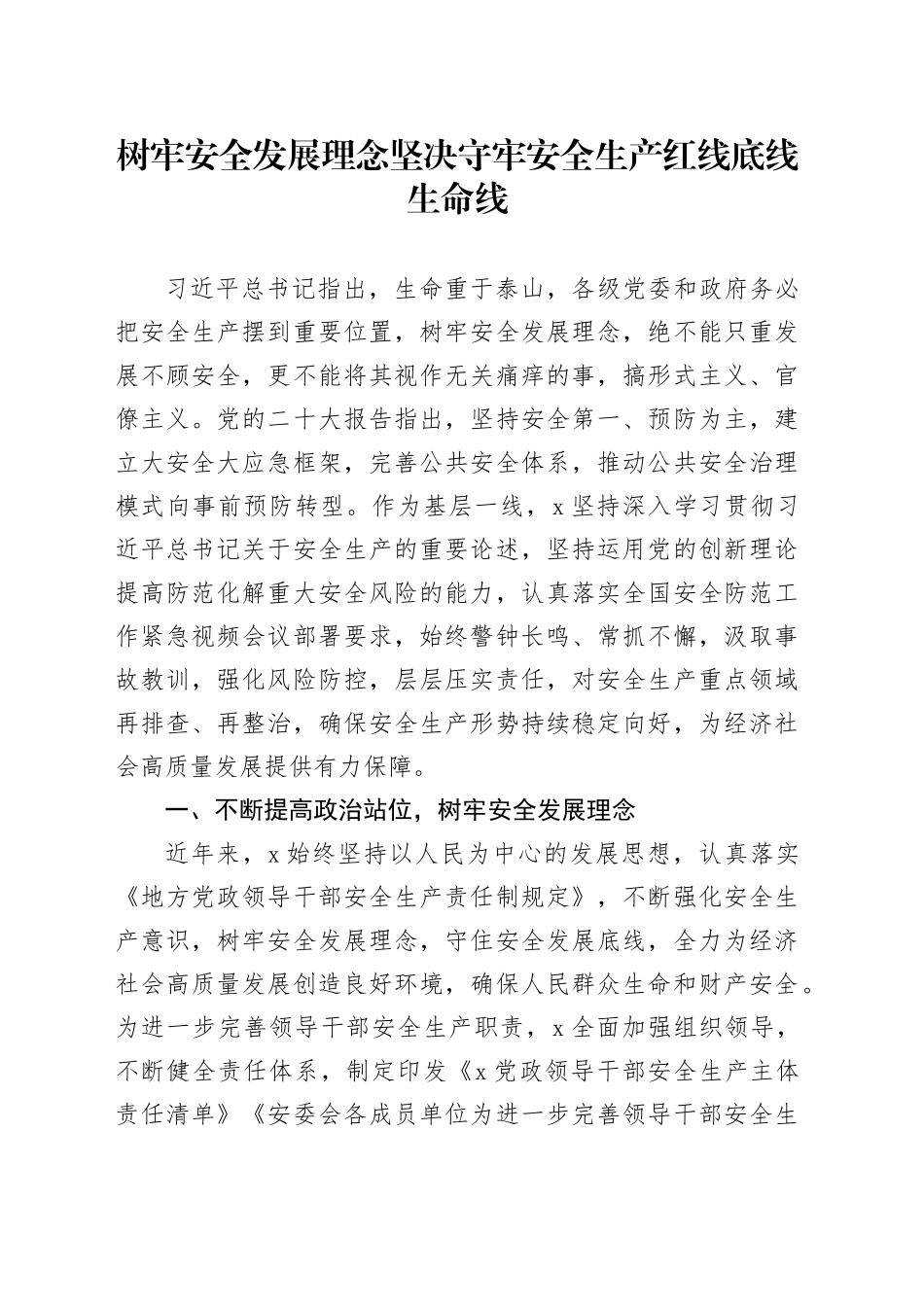 树牢安全发展理念坚决守牢安全生产红线底线生命线_第1页