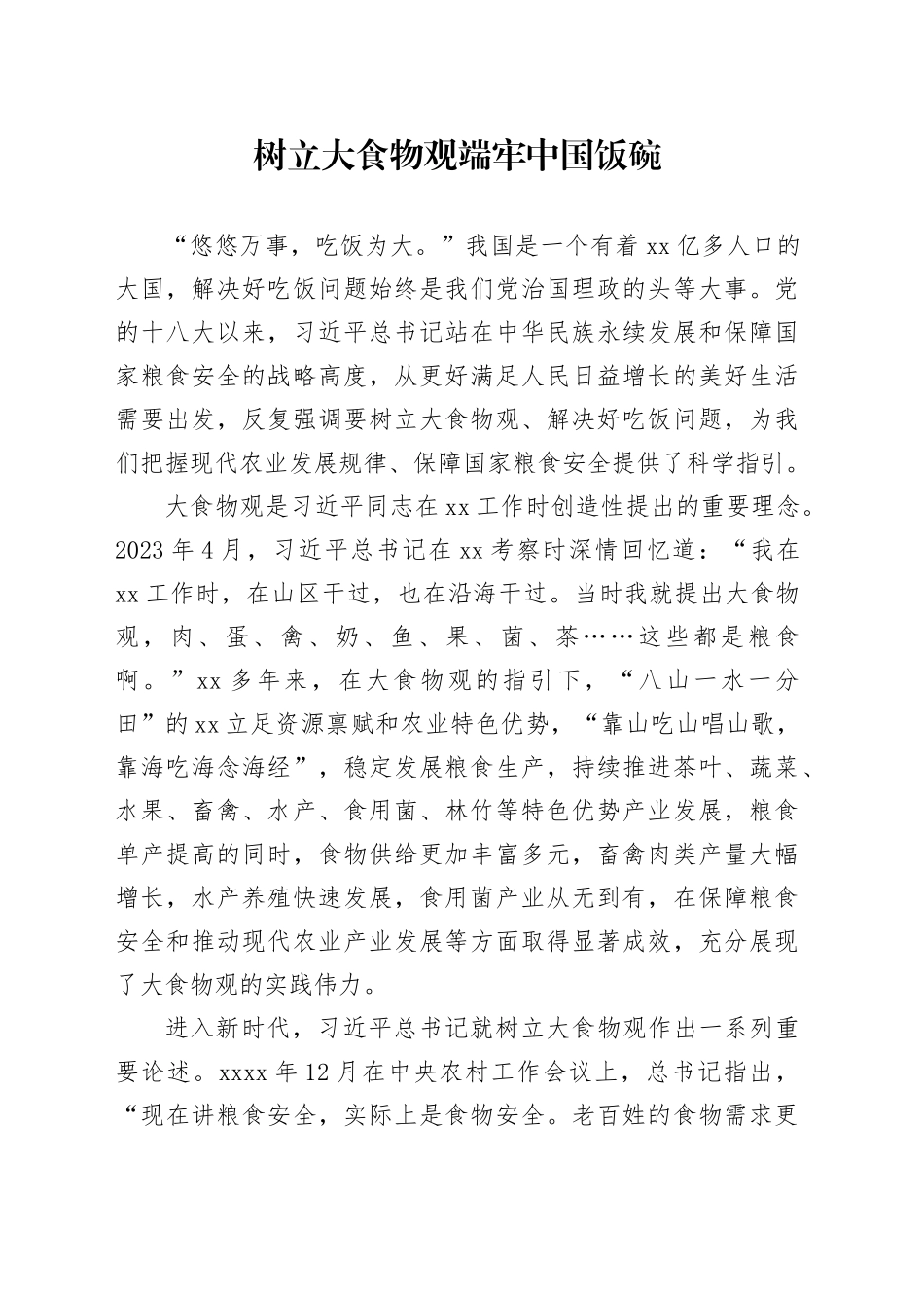 树立大食物观 端牢中国饭碗_第1页