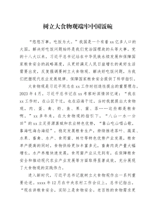 树立大食物观 端牢中国饭碗