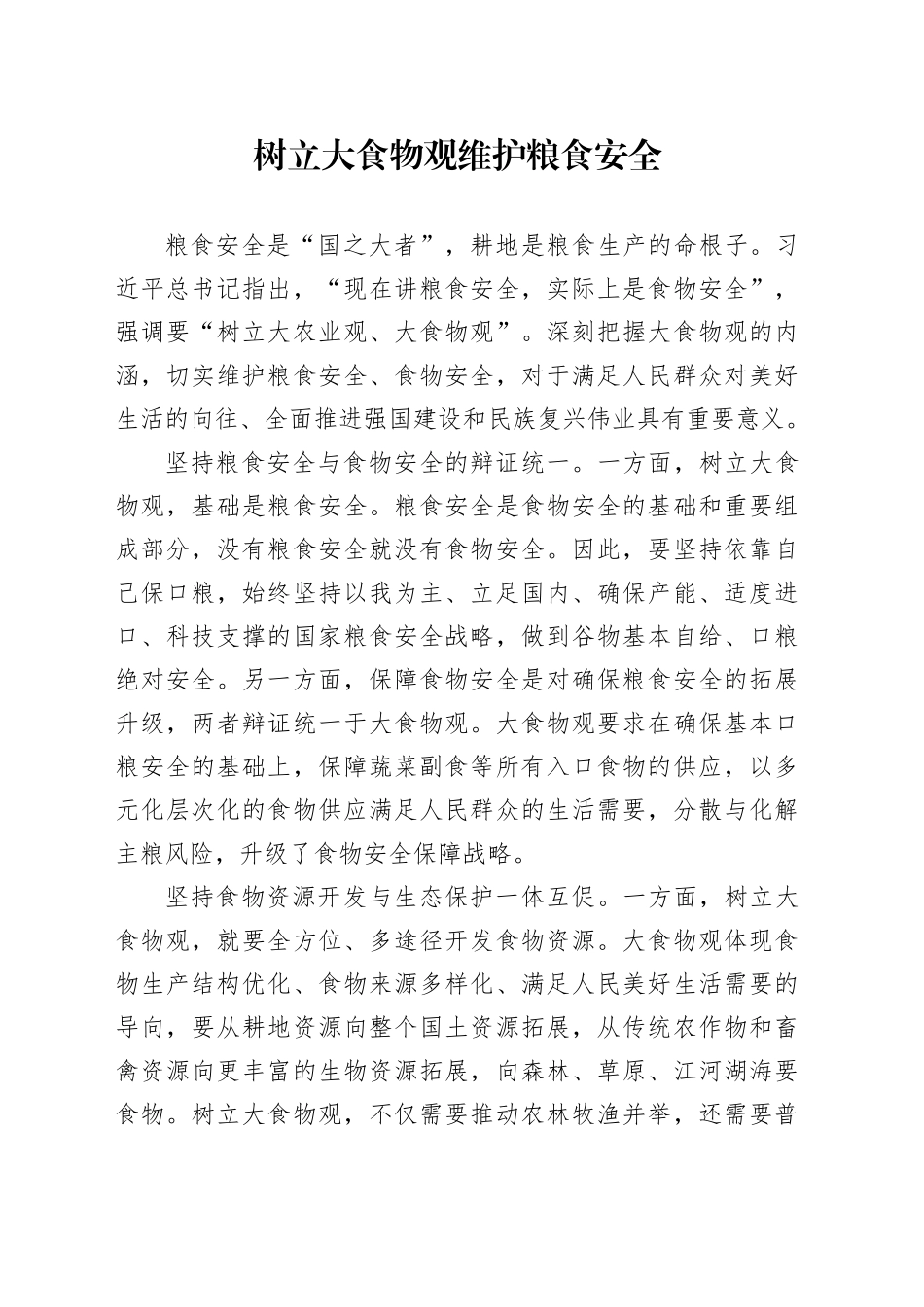 树立大食物观 维护粮食安全_第1页