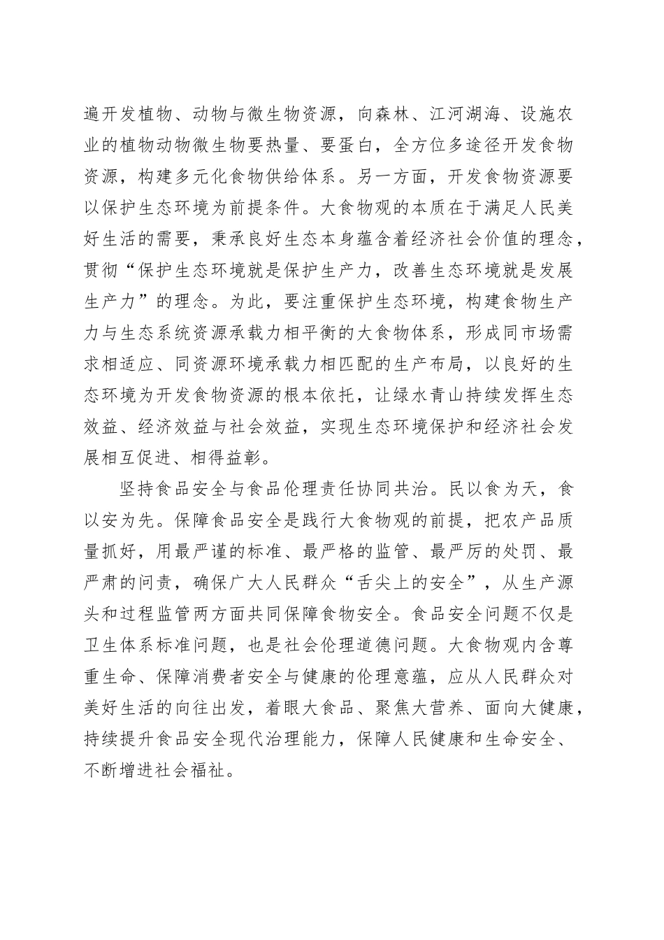 树立大食物观 维护粮食安全_第2页